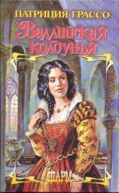Патриция Грассо - Валлийская колдунья - Читать 📖 Читать онлайн 👀 Читаемые книги читать онлайн бесплатно 🔥 booksread-online.com