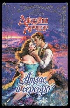 Джейн Арчер - Атлас и серебро - Читать 📖 Читать онлайн 👀 Читаемые книги читать онлайн бесплатно 🔥 booksread-online.com