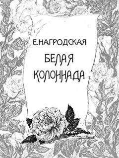 Евдокия Нагродская - Белая колоннада - Читать 📖 Читать онлайн 👀 Читаемые книги читать онлайн бесплатно 🔥 booksread-online.com