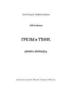 Александр Амфитеатров - Грезы и тени - Читать 📖 Читать онлайн 👀 Читаемые книги читать онлайн бесплатно 🔥 booksread-online.com