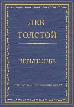 Лев Толстой - Полное собрание сочинений. Том 37. Произведения 1906–1910 гг. Верьте себе - Читать 📖 Читать онлайн 👀 Читаемые книги читать онлайн бесплатно 🔥 booksread-online.com