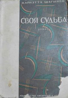 Мариэтта Шагинян - Своя судьба - Читать 📖 Читать онлайн 👀 Читаемые книги читать онлайн бесплатно 🔥 booksread-online.com