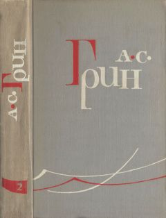 Александр Грин - Том 2. Рассказы 1910–1914 - Читать 📖 Читать онлайн 👀 Читаемые книги читать онлайн бесплатно 🔥 booksread-online.com
