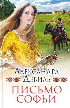 Александра Девиль - Письмо Софьи - Читать 📖 Читать онлайн 👀 Читаемые книги читать онлайн бесплатно 🔥 booksread-online.com