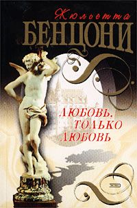 Жюльетта Бенцони - Любовь, только любовь - Читать 📖 Читать онлайн 👀 Читаемые книги читать онлайн бесплатно 🔥 booksread-online.com