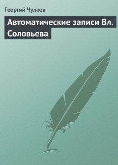 Георгий Чулков - Автоматические записи Вл. Соловьева - Читать 📖 Читать онлайн 👀 Читаемые книги читать онлайн бесплатно 🔥 booksread-online.com