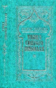 Борис Зайцев - Том 2. Улица св. Николая - Читать 📖 Читать онлайн 👀 Читаемые книги читать онлайн бесплатно 🔥 booksread-online.com