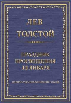 Лев Толстой - Полное собрание сочинений. Том 26. Произведения 1885–1889 гг. Праздник просвещения 12 января - Читать 📖 Читать онлайн 👀 Читаемые книги читать онлайн бесплатно 🔥 booksread-online.com