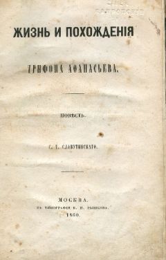 Степан Славутинский - Жизнь и похождения Трифона Афанасьева - Читать 📖 Читать онлайн 👀 Читаемые книги читать онлайн бесплатно 🔥 booksread-online.com