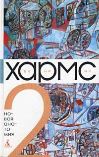 Даниил Хармс - Том 2. Новая анатомия - Читать 📖 Читать онлайн 👀 Читаемые книги читать онлайн бесплатно 🔥 booksread-online.com