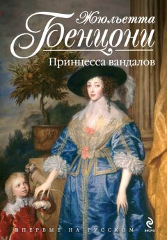 Жюльетта Бенцони - Принцесса вандалов - Читать 📖 Читать онлайн 👀 Читаемые книги читать онлайн бесплатно 🔥 booksread-online.com