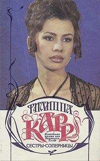 Филиппа Карр - Сестры-соперницы - Читать 📖 Читать онлайн 👀 Читаемые книги читать онлайн бесплатно 🔥 booksread-online.com