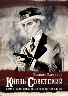 Эльвира Барякина - Князь советский - Читать 📖 Читать онлайн 👀 Читаемые книги читать онлайн бесплатно 🔥 booksread-online.com