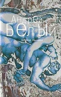 Андрей Белый - Том 1. Серебряный голубь - Читать | Читать онлайн | Читаемые книги читать онлайн бесплатно | booksread-online.com
