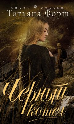Татьяна Форш - Черный котел - Читать 📖 Читать онлайн 👀 Читаемые книги читать онлайн бесплатно 🔥 booksread-online.com