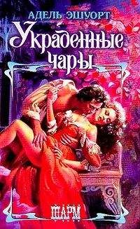 Адель Эшуорт - Украденные чары - Читать Читать онлайн Читаемые книги читать онлайн бесплатно booksread-online.com