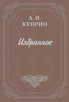 Александр Куприн - Венеция - Читать 📖 Читать онлайн 👀 Читаемые книги читать онлайн бесплатно 🔥 booksread-online.com