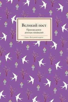 Татьяна Стрыгина - Великий пост. Произведения русских писателей - Читать | Читать онлайн | Читаемые книги читать онлайн бесплатно | booksread-online.com