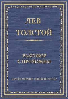 Лев Толстой - Полное собрание сочинений. Том 37. Произведения 1906–1910 гг. Разговор с прохожим - Читать 📖 Читать онлайн 👀 Читаемые книги читать онлайн бесплатно 🔥 booksread-online.com