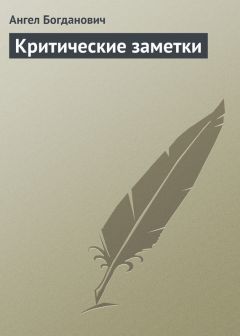 Ангел Богданович - Критические заметки - Читать | Читать онлайн | Читаемые книги читать онлайн бесплатно | booksread-online.com