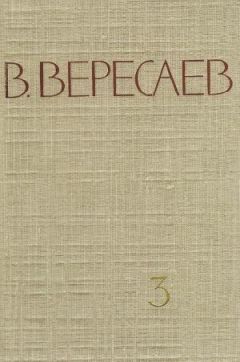Викентий Вересаев - Том 3. На японской войне. Живая жизнь - Читать | Читать онлайн | Читаемые книги читать онлайн бесплатно | booksread-online.com