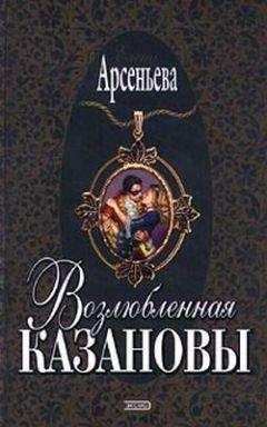 Елена Арсеньева - Возлюбленная Казановы - Читать 📖 Читать онлайн 👀 Читаемые книги читать онлайн бесплатно 🔥 booksread-online.com