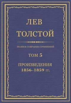 Лев Толстой - ПСС. Том 05. Произведения, 1856-1859 гг. - Читать 📖 Читать онлайн 👀 Читаемые книги читать онлайн бесплатно 🔥 booksread-online.com