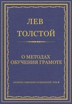 Лев Толстой - Полное собрание сочинений. Том 8. Педагогические статьи 1860–1863 гг. О методах обучения грамоте - Читать 📖 Читать онлайн 👀 Читаемые книги читать онлайн бесплатно 🔥 booksread-online.com