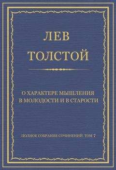 Лев Толстой - Полное собрание сочинений. Том 7. Произведения 1856–1869 гг. О характере мышления в молодости и в старости - Читать 📖 Читать онлайн 👀 Читаемые книги читать онлайн бесплатно 🔥 booksread-online.com
