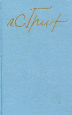Александр Грин - Том 3. Рассказы 1917-1930. Стихотворения - Читать 📖 Читать онлайн 👀 Читаемые книги читать онлайн бесплатно 🔥 booksread-online.com
