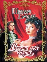 Ширли Басби - Возьми мое сердце - Читать | Читать онлайн | Читаемые книги читать онлайн бесплатно | booksread-online.com