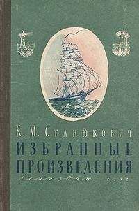 Константин Станюкович - Избранные произведения - Читать | Читать онлайн | Читаемые книги читать онлайн бесплатно | booksread-online.com