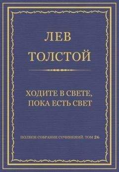 Лев Толстой - Полное собрание сочинений. Том 26. Произведения 1885–1889 гг. Ходите в свете, пока есть свет - Читать 📖 Читать онлайн 👀 Читаемые книги читать онлайн бесплатно 🔥 booksread-online.com