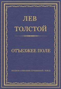 Лев Толстой - Полное собрание сочинений. Том 5. Произведения 1856–1859 гг. Отъезжее поле - Читать 📖 Читать онлайн 👀 Читаемые книги читать онлайн бесплатно 🔥 booksread-online.com