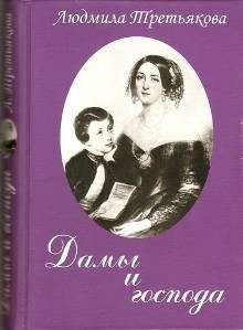 Людмила Третьякова - Дамы и господа - Читать 📖 Читать онлайн 👀 Читаемые книги читать онлайн бесплатно 🔥 booksread-online.com