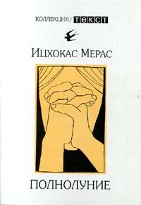 Ицхак Мерас - Вечный шах - Читать 📖 Читать онлайн 👀 Читаемые книги читать онлайн бесплатно 🔥 booksread-online.com