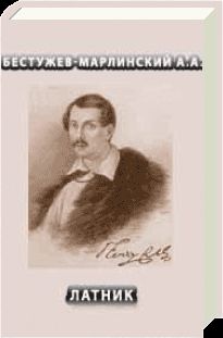 Александр Бестужев-Марлинский - Латник - Читать 📖 Читать онлайн 👀 Читаемые книги читать онлайн бесплатно 🔥 booksread-online.com