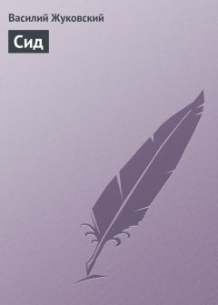 Василий Жуковский - Сид - Читать 📖 Читать онлайн 👀 Читаемые книги читать онлайн бесплатно 🔥 booksread-online.com