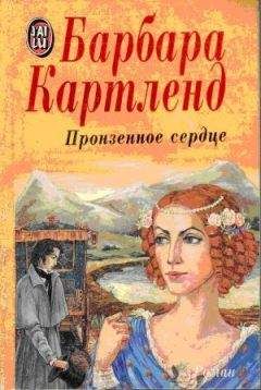 Барбара Картленд - Пронзенное сердце - Читать 📖 Читать онлайн 👀 Читаемые книги читать онлайн бесплатно 🔥 booksread-online.com