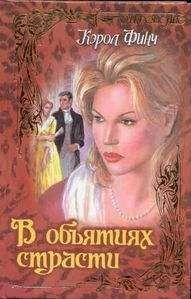 Кэрол Финч - В объятиях страсти - Читать 📖 Читать онлайн 👀 Читаемые книги читать онлайн бесплатно 🔥 booksread-online.com