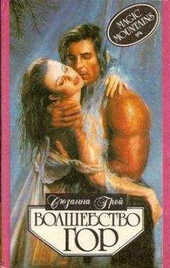 Сюзанна Грей - Волшебство гор - Читать Читать онлайн Читаемые книги читать онлайн бесплатно booksread-online.com