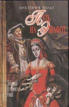 Виктория Холт - Путь на эшафот - Читать 📖 Читать онлайн 👀 Читаемые книги читать онлайн бесплатно 🔥 booksread-online.com