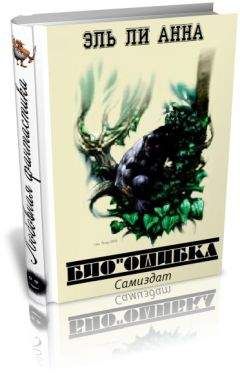 Анна Эль Ли - Био "Ошибка" - Читать | Читать онлайн | Читаемые книги читать онлайн бесплатно | booksread-online.com