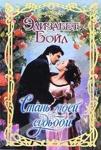 Элизабет Бойл - Стань моей судьбой - Читать 📖 Читать онлайн 👀 Читаемые книги читать онлайн бесплатно 🔥 booksread-online.com