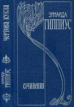 Зинаида Гиппиус - Том 5. Чертова кукла - Читать 📖 Читать онлайн 👀 Читаемые книги читать онлайн бесплатно 🔥 booksread-online.com