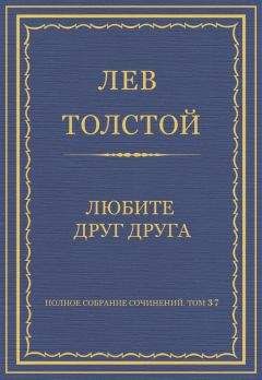 Лев Толстой - Полное собрание сочинений. Том 37. Произведения 1906–1910 гг. Любите друг друга - Читать 📖 Читать онлайн 👀 Читаемые книги читать онлайн бесплатно 🔥 booksread-online.com