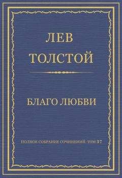 Лев Толстой - Полное собрание сочинений. Том 37. Произведения 1906–1910 гг. Благо любви - Читать 📖 Читать онлайн 👀 Читаемые книги читать онлайн бесплатно 🔥 booksread-online.com