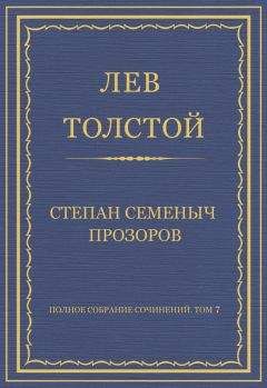 Лев Толстой - Полное собрание сочинений. Том 7. Произведения 1856–1869 гг. Степан Семеныч Прозоров - Читать 📖 Читать онлайн 👀 Читаемые книги читать онлайн бесплатно 🔥 booksread-online.com