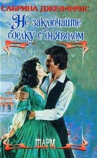 Сабрина Джеффрис - Не заключайте сделку с дьяволом - Читать 📖 Читать онлайн 👀 Читаемые книги читать онлайн бесплатно 🔥 booksread-online.com