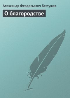 Александр Бестужев - О благородстве - Читать 📖 Читать онлайн 👀 Читаемые книги читать онлайн бесплатно 🔥 booksread-online.com